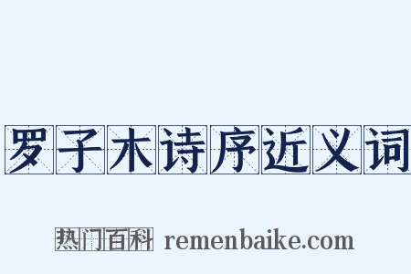 罗子木诗序近义词是什么意思的图片